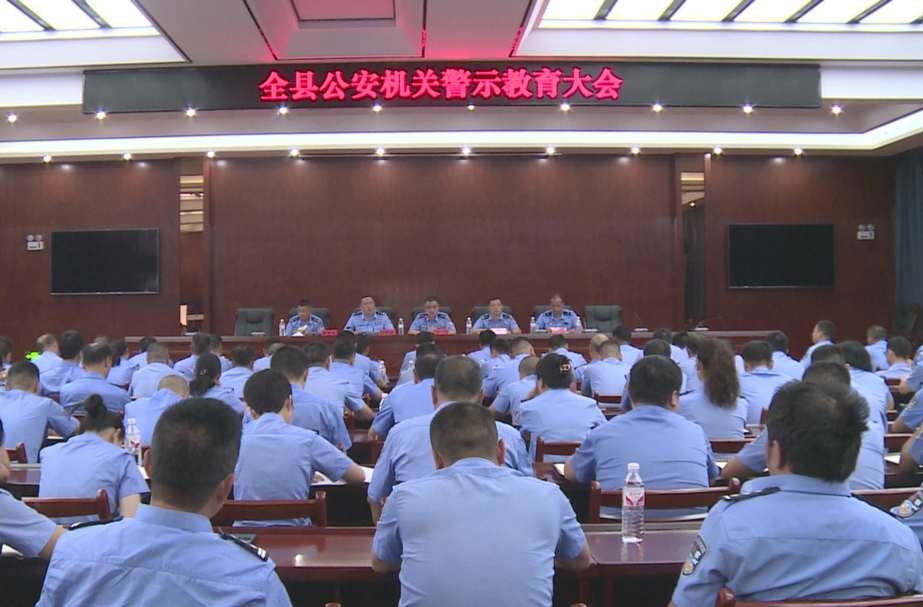 中方县公安机关警示教育大会召开