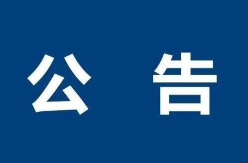 中方县公安局招聘警务辅助人员公告