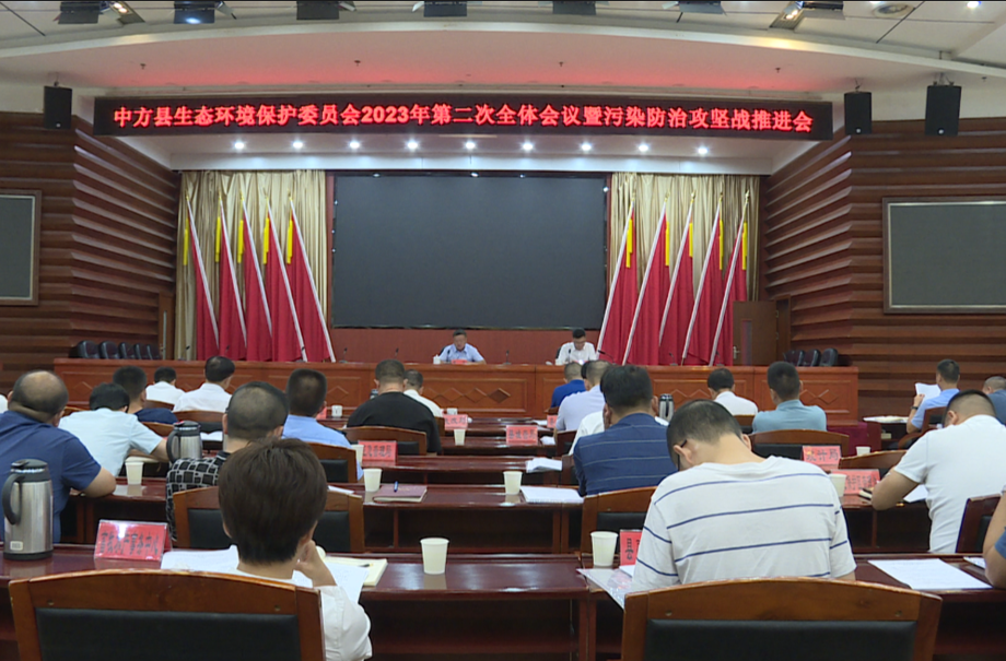 中方县召开生态环境保护委员会2023年第二次全体会议暨污染防治攻坚战推进会