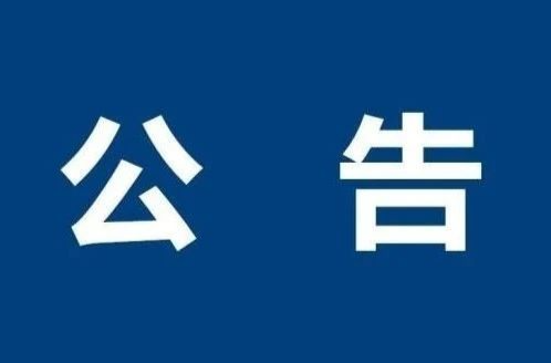 关于“舞阳大道”等道路更名为“陆港大道”的公告