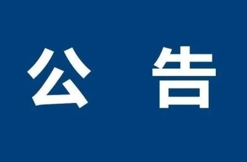 中方县人民政府关于“中方大道”更名为“隆平大道”的公告