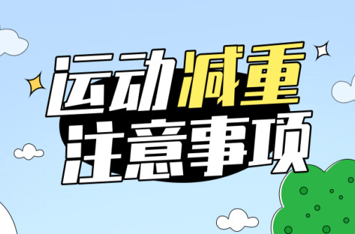 健康中国  |  一套完整的运动方案，送给要减重的孩子们