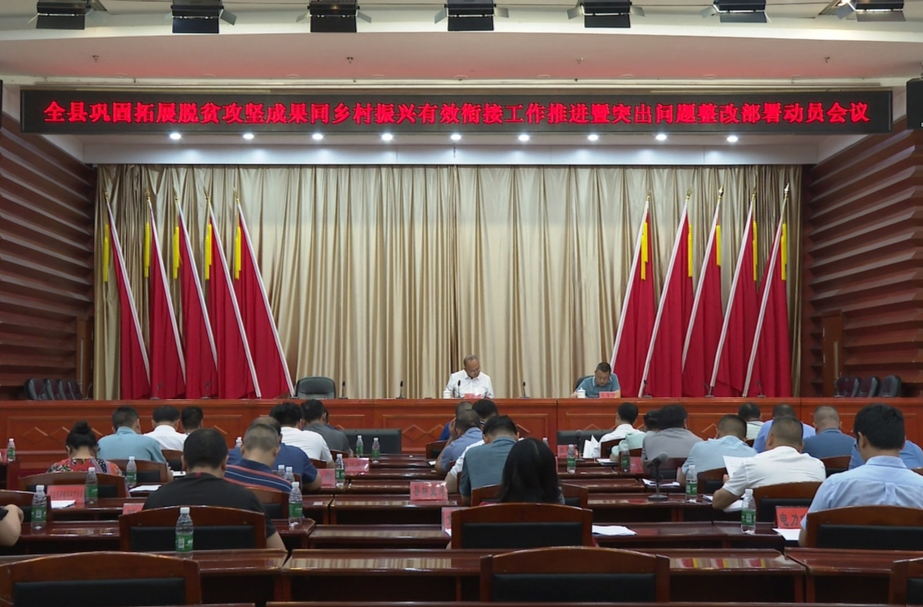 全县巩固拓展脱贫攻坚成果同乡村振兴有效衔接工作推进暨突出问题整改部署动员会议召开