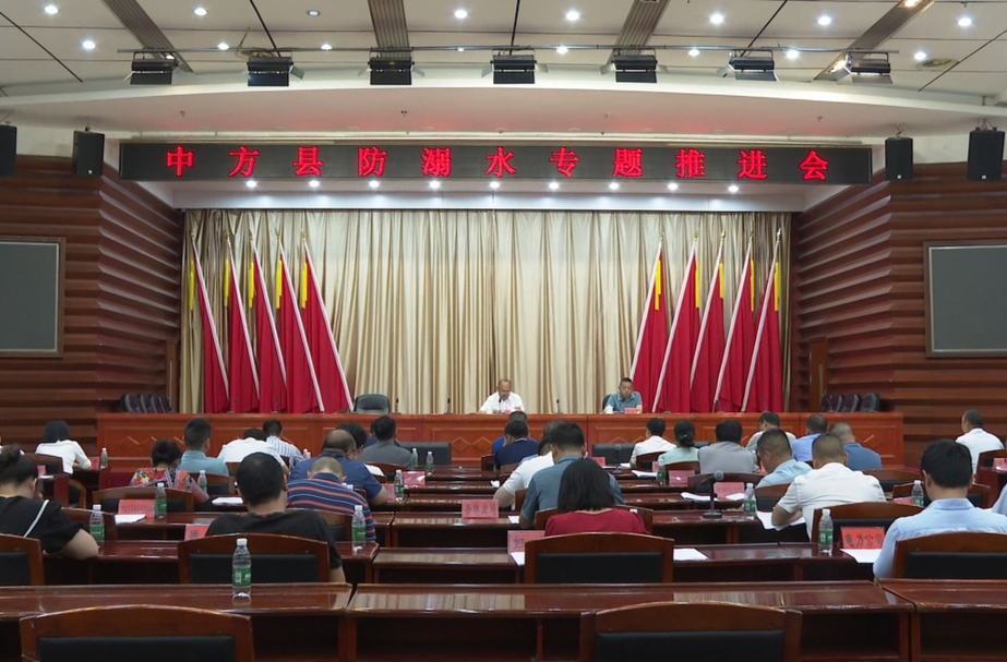 中方县召开防溺水专题推进会