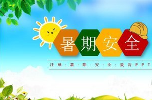 安全科普|@所有孩子，来做暑期安全“课代表”