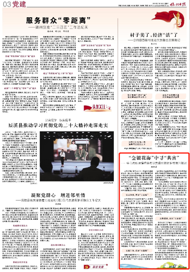 怀化日报|“金银花海”中寻“共富” ——中方县铁坡镇培丰村以党建引领促乡村振兴侧记