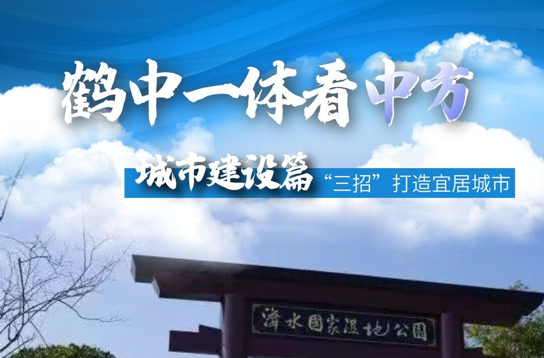 海报|鹤中一体看中方——城市建设篇