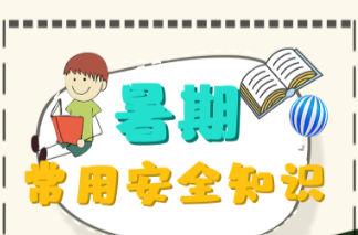 安全科普|暑期常用安全知识