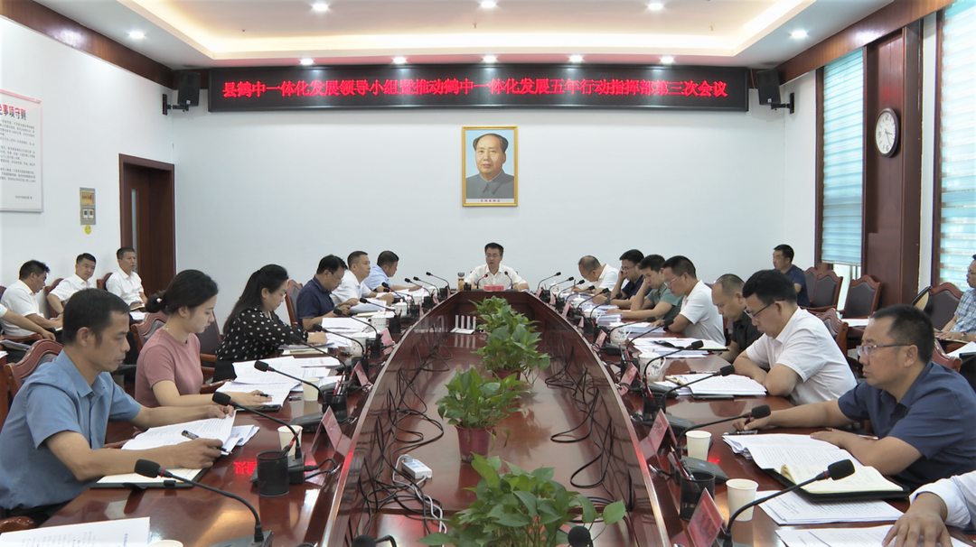 张家铣主持召开中方县鹤中一体化发展领导小组暨推动鹤中一体化发展五年行动指挥部第三次会议