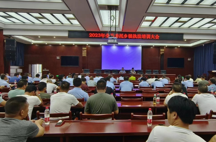 中方县召开2023年度全县委托乡镇执法培训会