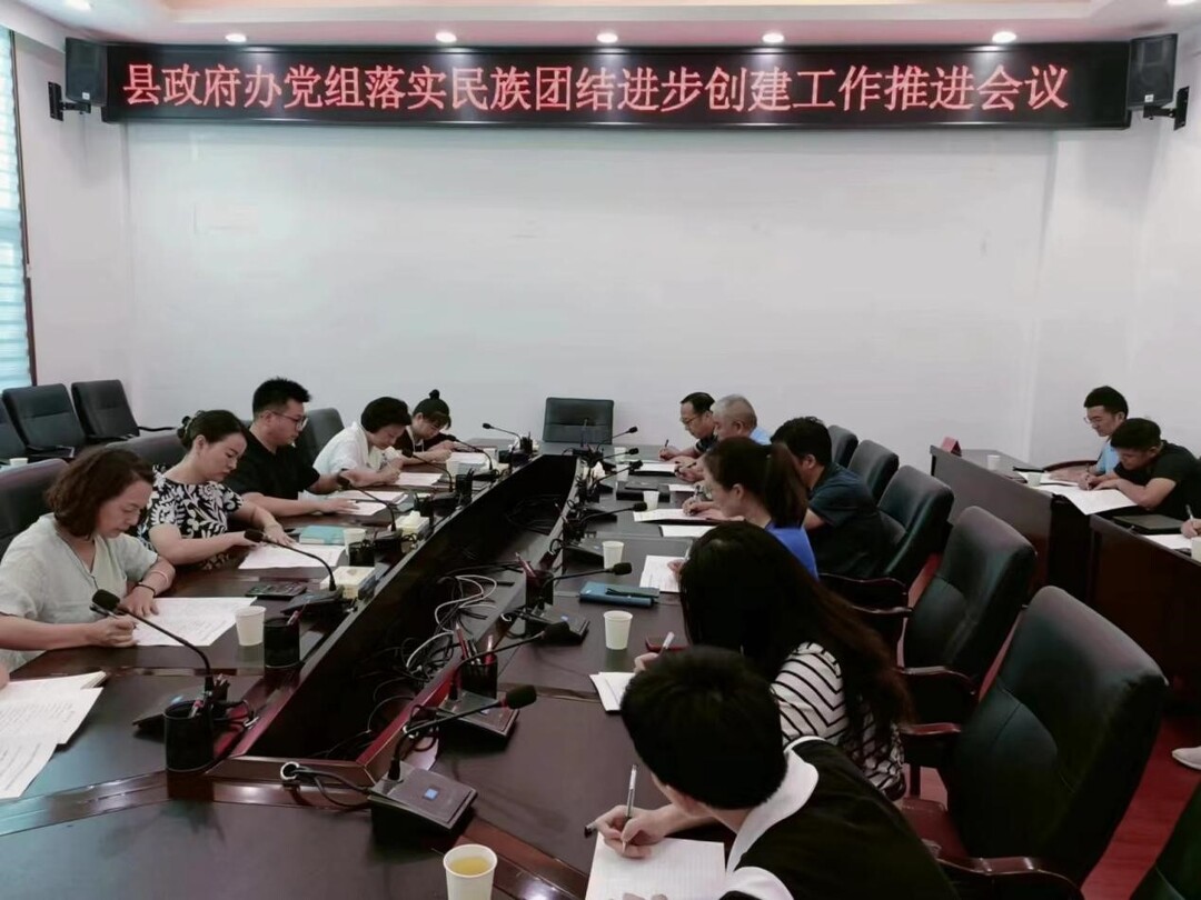 县政府办召开民族团结进步创建工作推进会