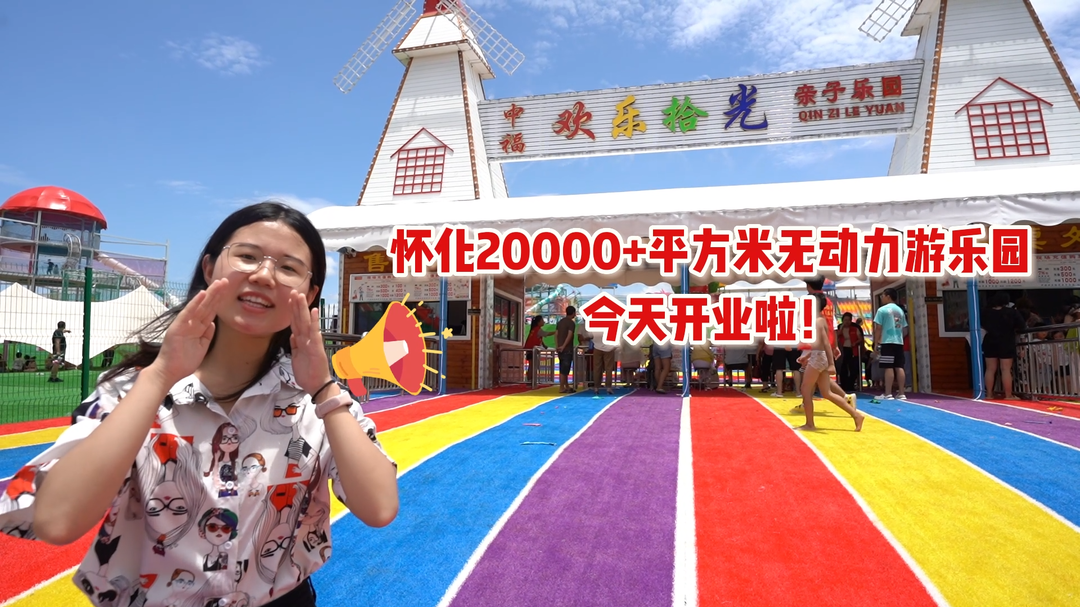 视频|嗨玩打卡新地标！怀化20000+平方米无动力乐园今天开业啦