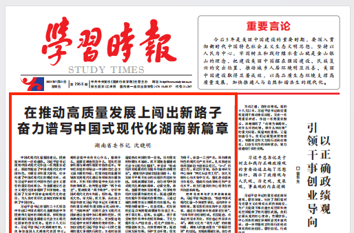 湖南省委书记沈晓明：在推动高质量发展上闯出新路子 奋力谱写中国式现代化湖南新篇章