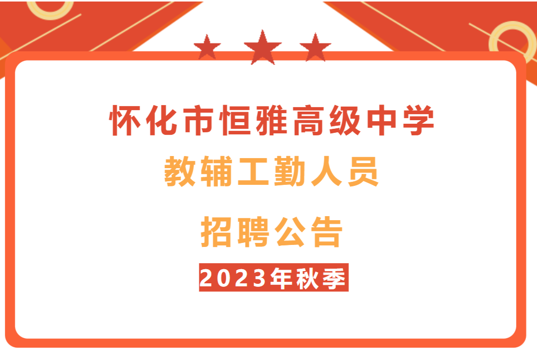 怀化市恒雅高级中学教辅工勤人员招聘公告
