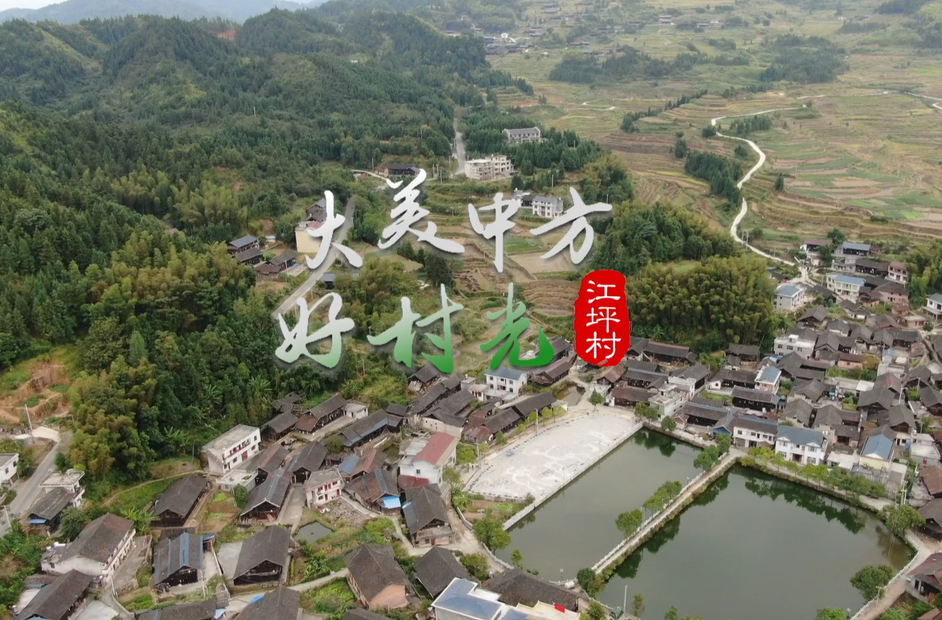 视频|大美中方好村光——江坪村
