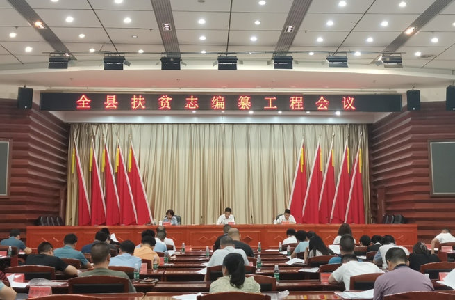 中方县召开全县扶贫志编纂工程会议
