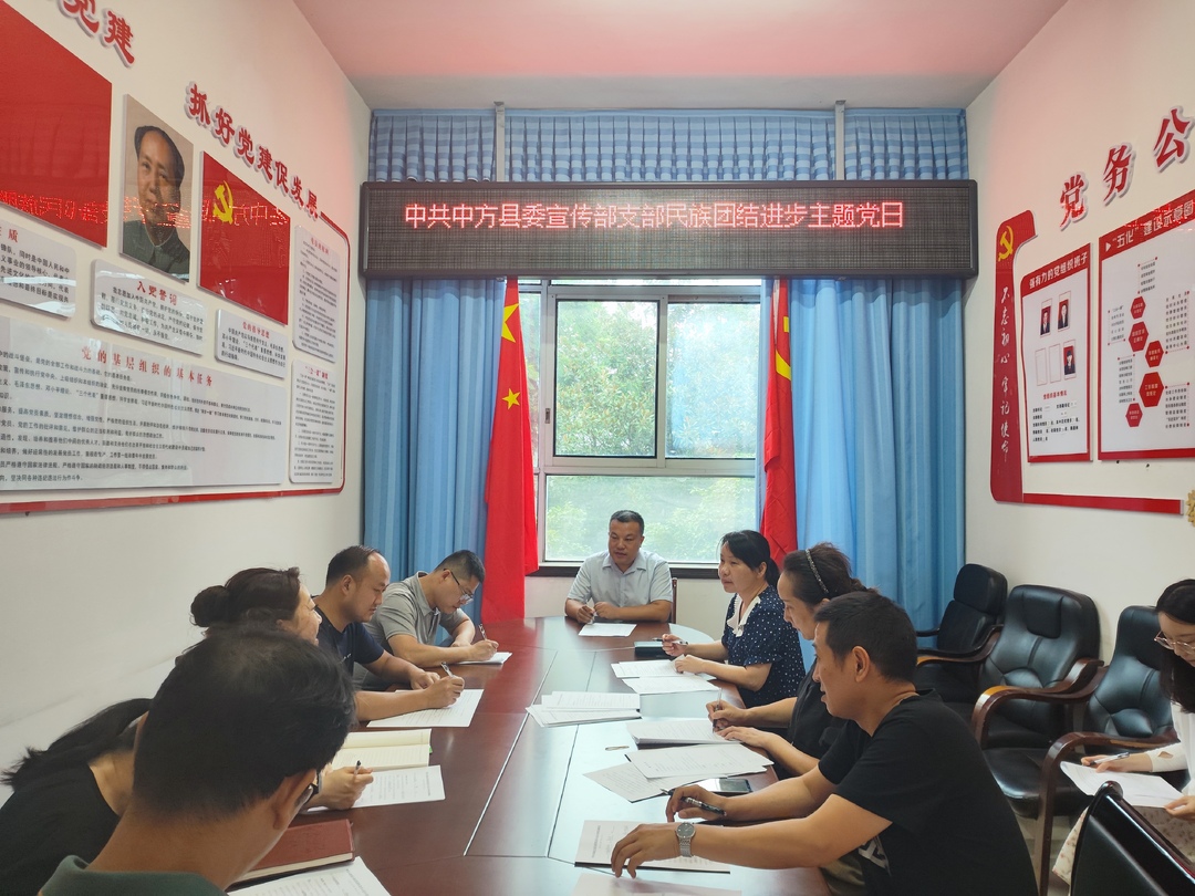 中方县委宣传部开展民族团结进步主题党日活动