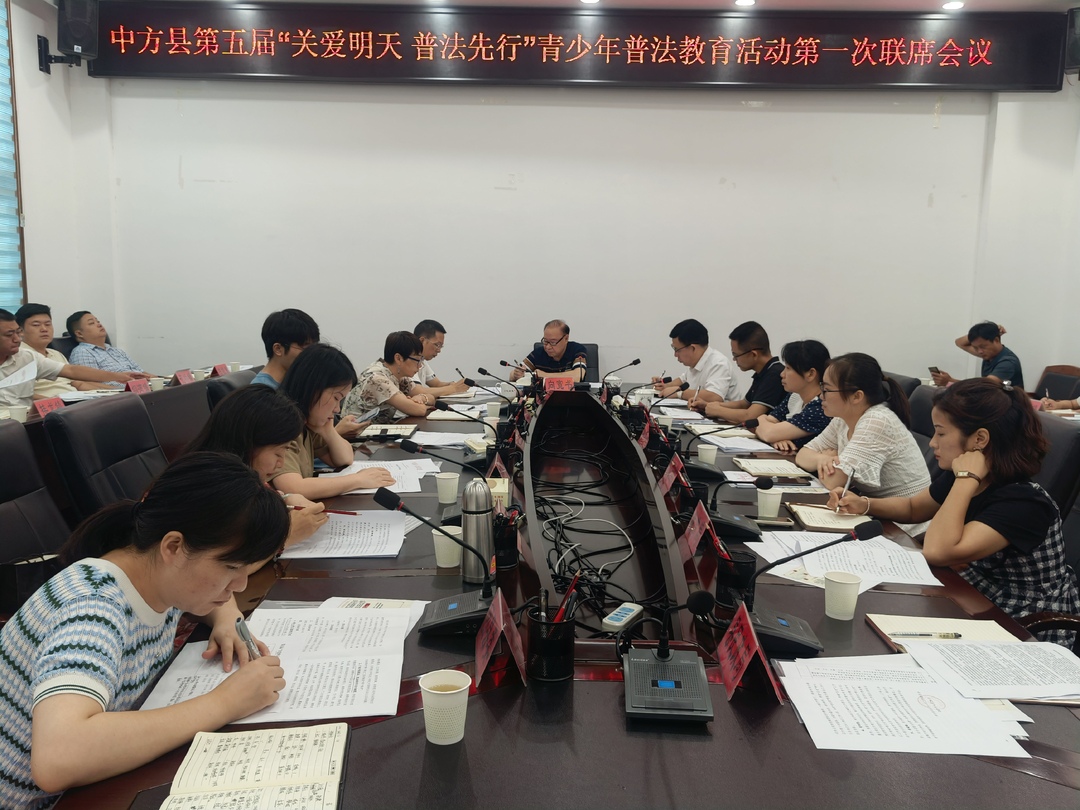中方县第五届“关爱明天 普法先行”青少年普法教育活动召开第一次联席会议