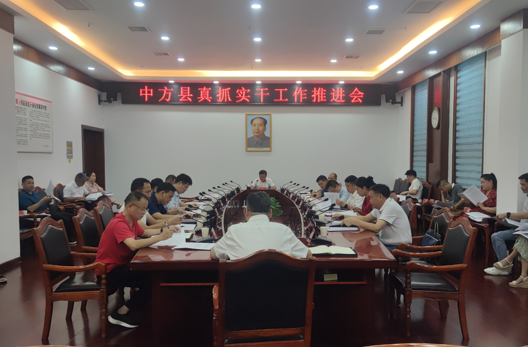 中方县召开真抓实干工作推进会议