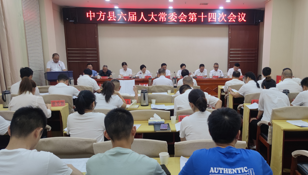 中方县第六届人大常委会第十四次会议召开