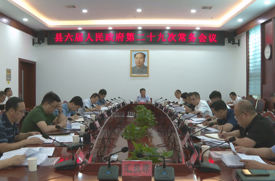 中方县六届人民政府第二十九次常务会议召开