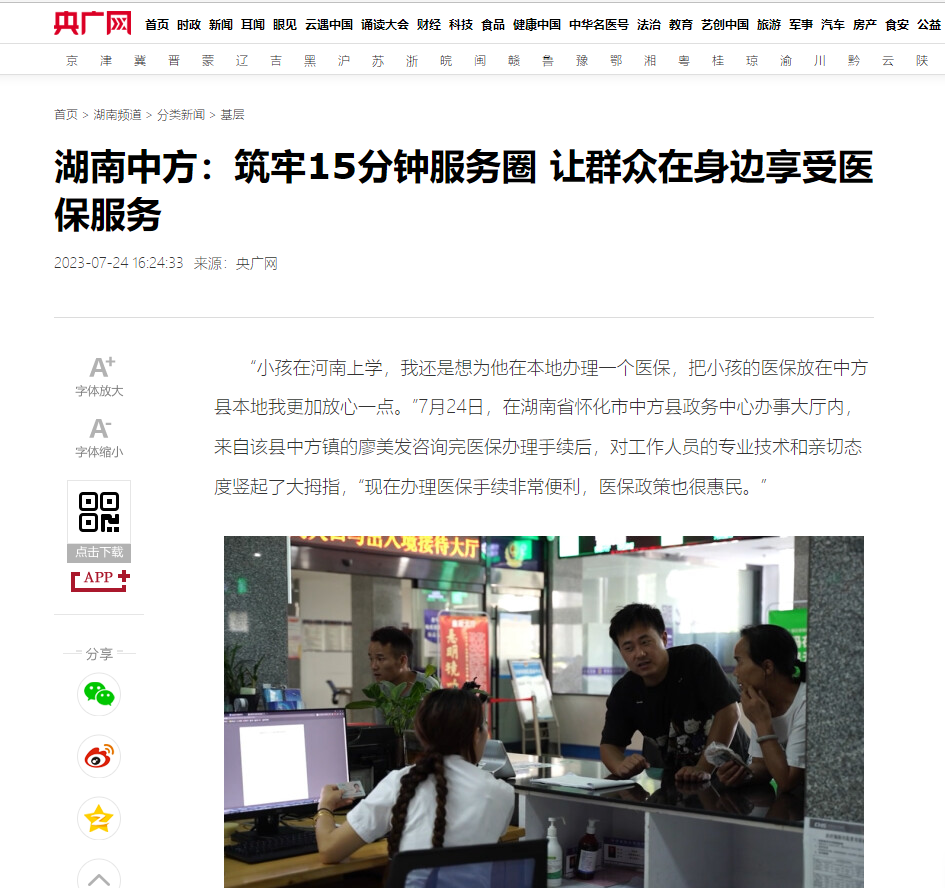 央广网|湖南中方：筑牢15分钟服务圈 让群众在身边享受医保服务