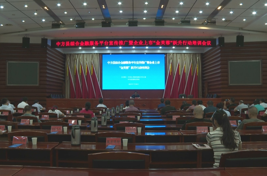 中方县综合金融服务平台宣传推广暨企业上市“金芙蓉”跃升行动培训会议召开