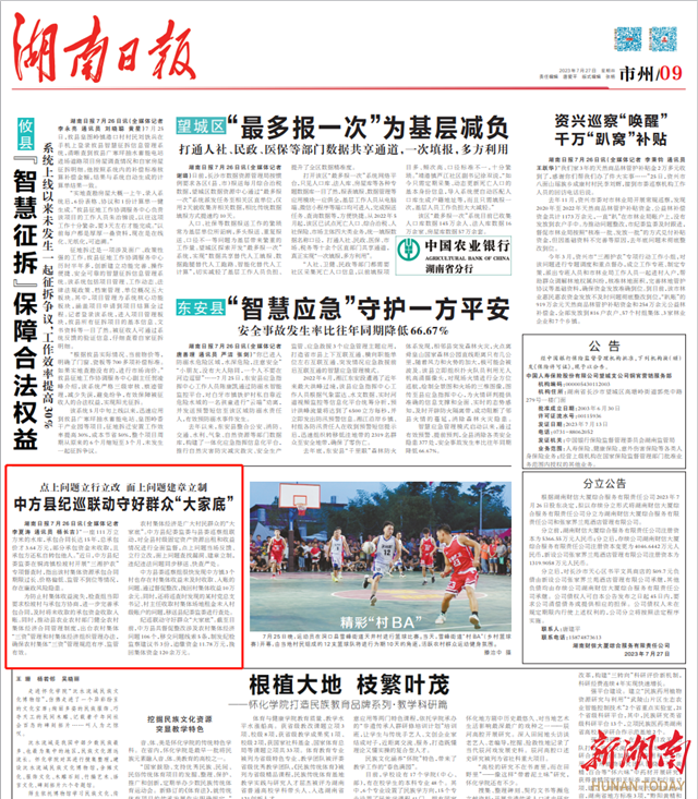 湖南日报|中方县纪巡联动 守好群众“大家底”