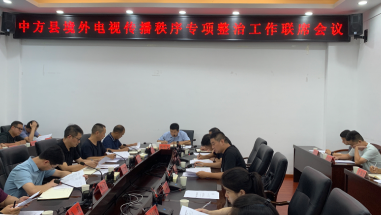 中方县召开境外电视传播秩序专项整治工作联席会议