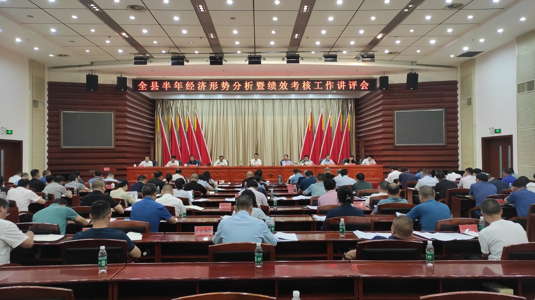 全县半年经济形势分析暨绩效考核工作讲评会召开 张家铣出席并讲话