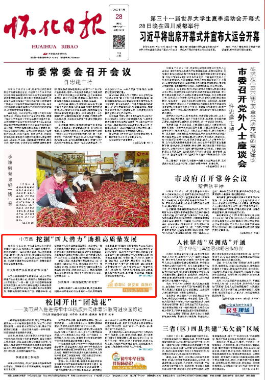 怀化日报头版|中方县挖掘“四大潜力”助推高质量发展