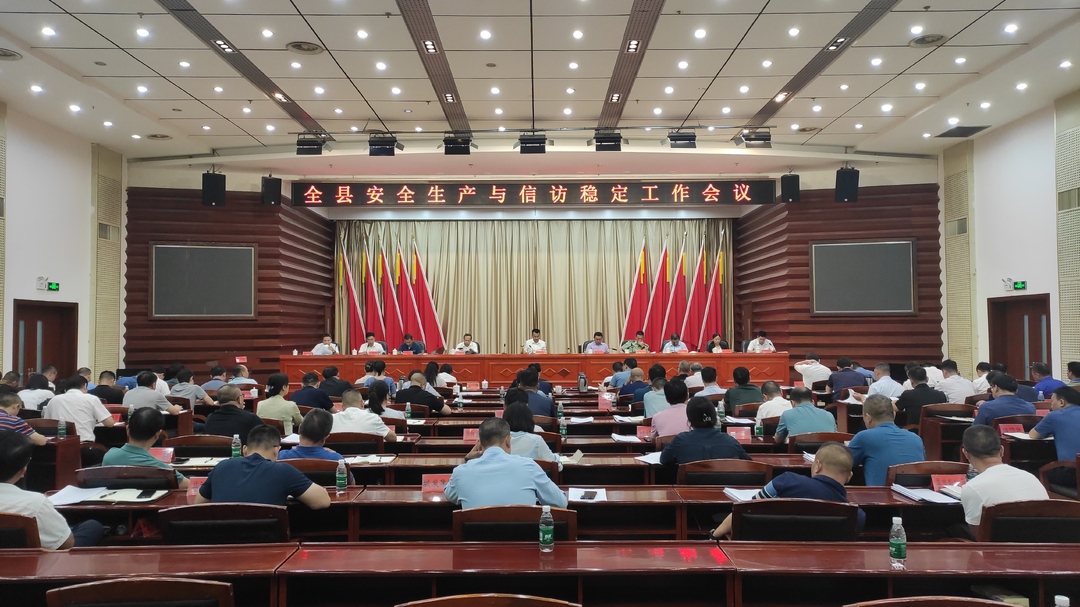 全县安全生产与信访稳定工作会议召开  张家铣出席并讲话