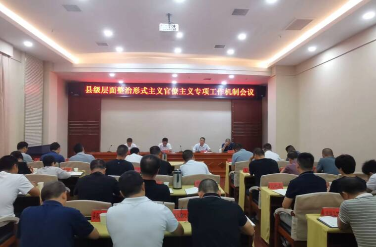 中方县召开县级层面整治形式主义官僚主义专项工作机制会议