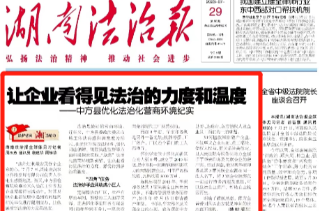 湖南法治报头版头条|让企业看得见法治的力度和温度——中方县优化法治化营商环境纪实