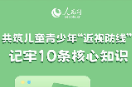 共筑儿童青少年“近视防线” 记牢10条核心知识