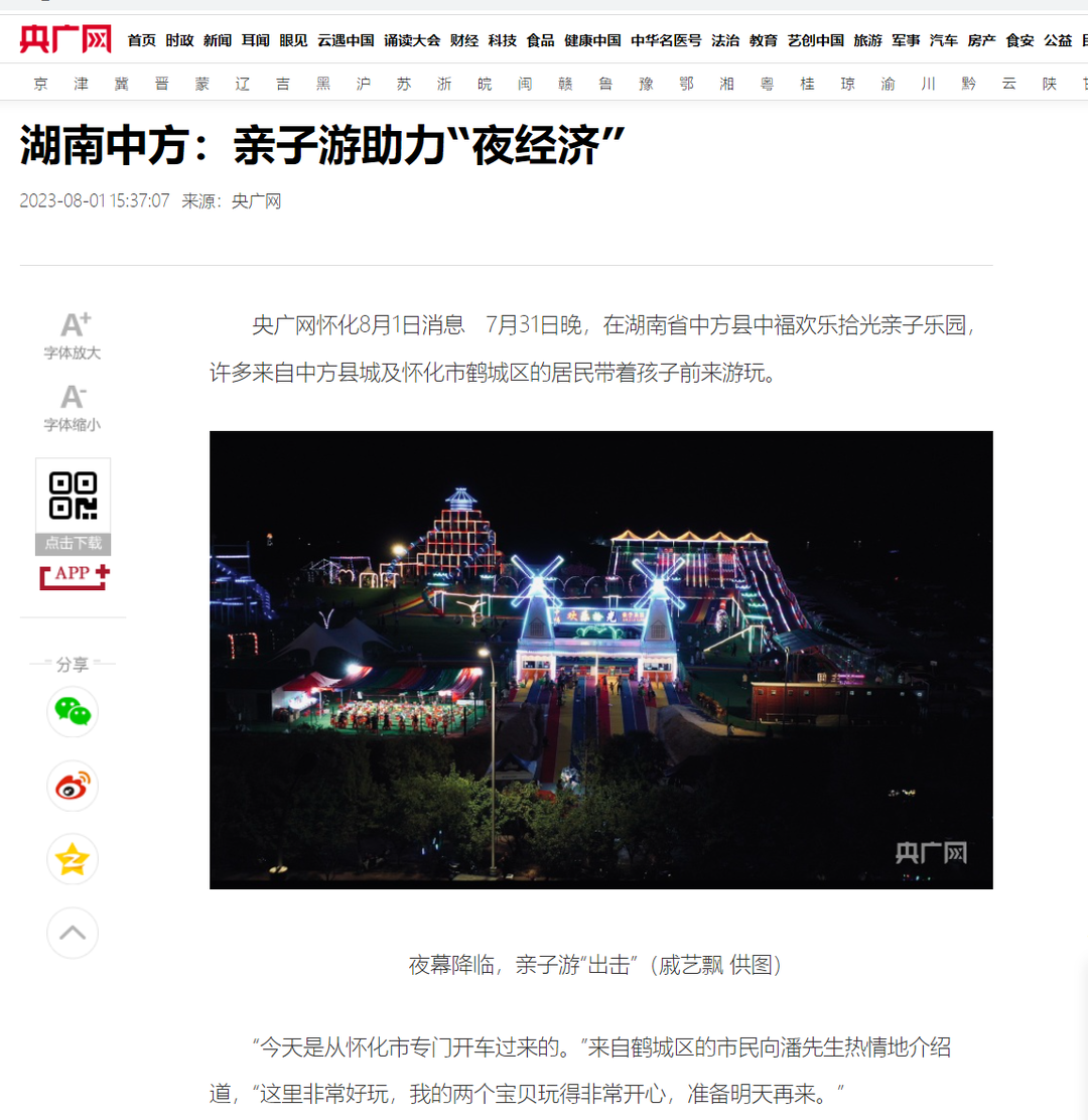 央广网|中方：亲子游助力“夜经济”