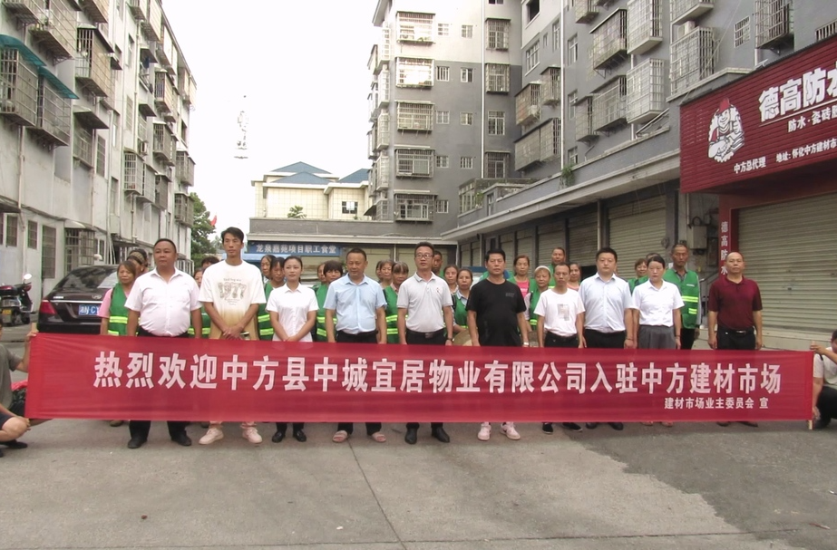 中方县：改善群众居住环境 物业入驻建材市场小区