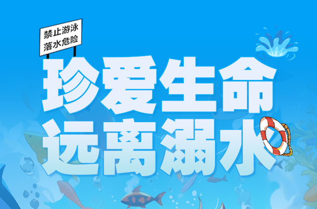 海报 |  珍爱生命，远离溺水
