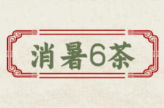 夏季喝什么?这12个茶饮方，清热解暑、除烦止渴！