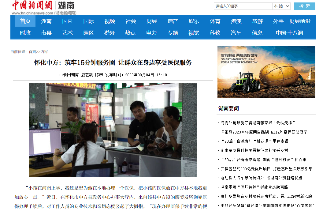 中国新闻网|怀化中方：筑牢15分钟服务圈 让群众在身边享受医保服务