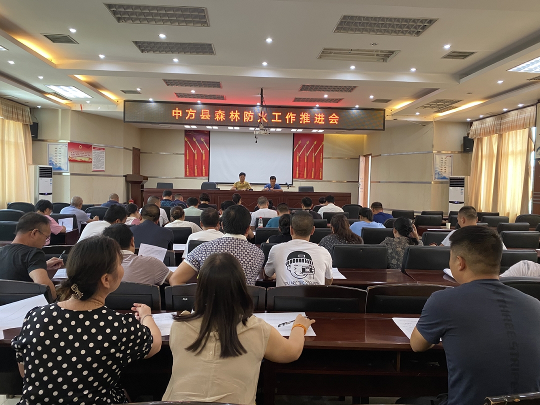 中方县森林防火工作推进会召开