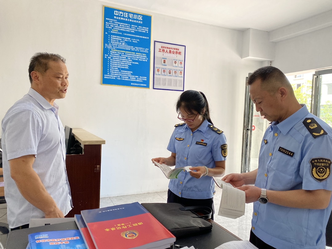 中方县市场监管局开展物业服务收费专项检查