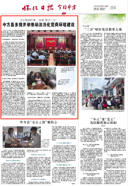 怀化日报|优化营商环境 推进“鹤中一体”  中方县多措并举推动法治化营商环境建设