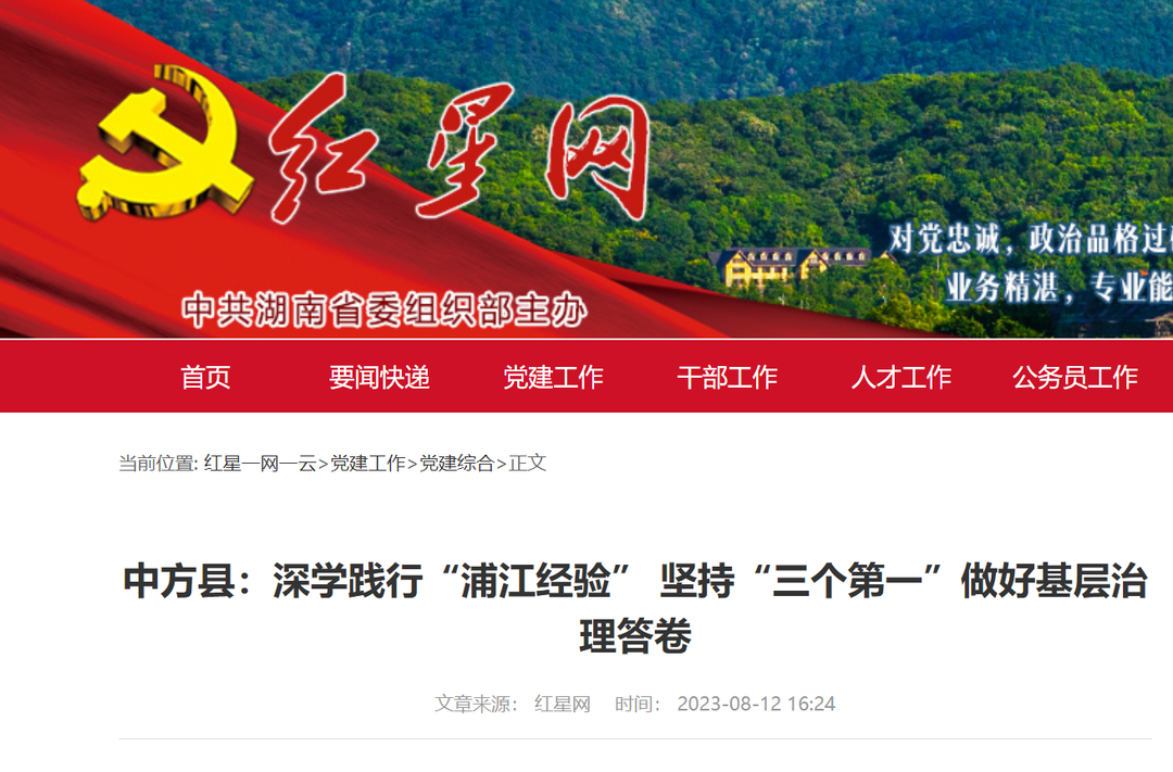 红星网|中方县：深学践行“浦江经验” 坚持“三个第一”做好基层治理答卷