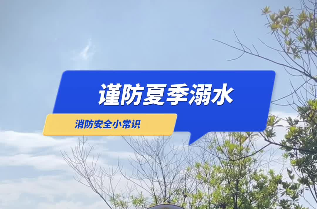 消防公益广告|防溺水六不准！