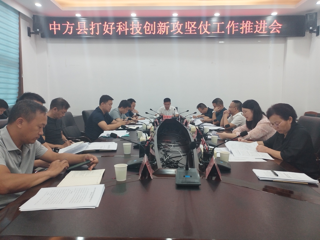 中方县召开打好科技创新攻坚仗工作推进会