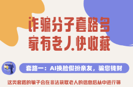 科普动起来丨诈骗分子套路多，家有老人快收藏