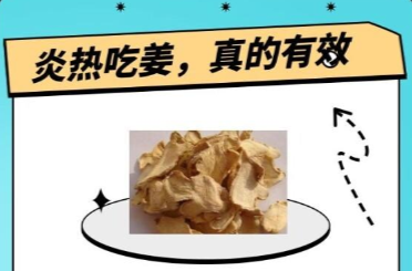 “医”图读懂｜天热吃对姜，身体会更好