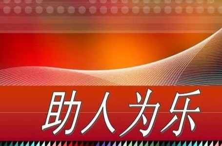 中方县第七届道德模范助人为乐模范候选人杨承鹏事迹
