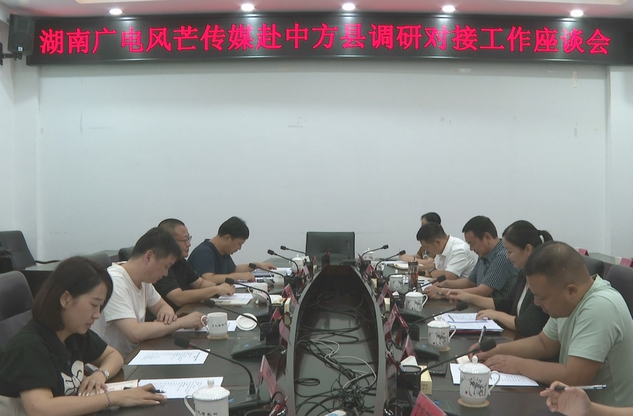 湖南广电风芒传媒赴中方县调研对接